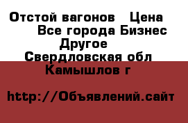 Отстой вагонов › Цена ­ 300 - Все города Бизнес » Другое   . Свердловская обл.,Камышлов г.